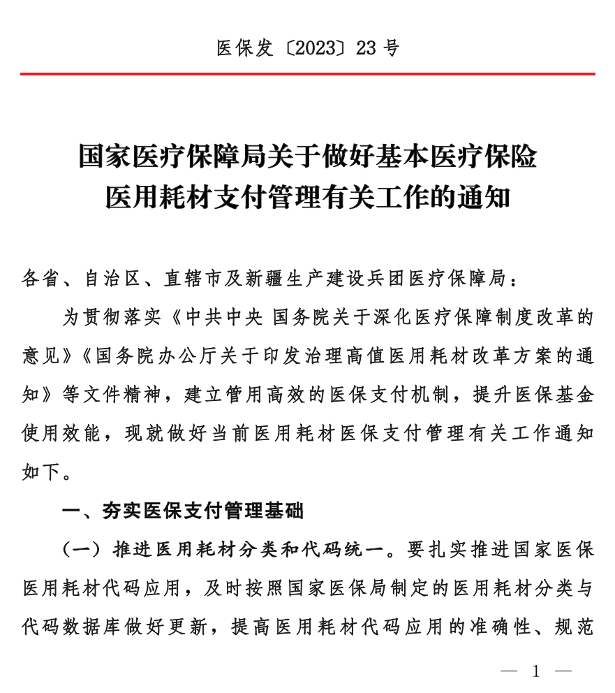 医保发23号_00.png